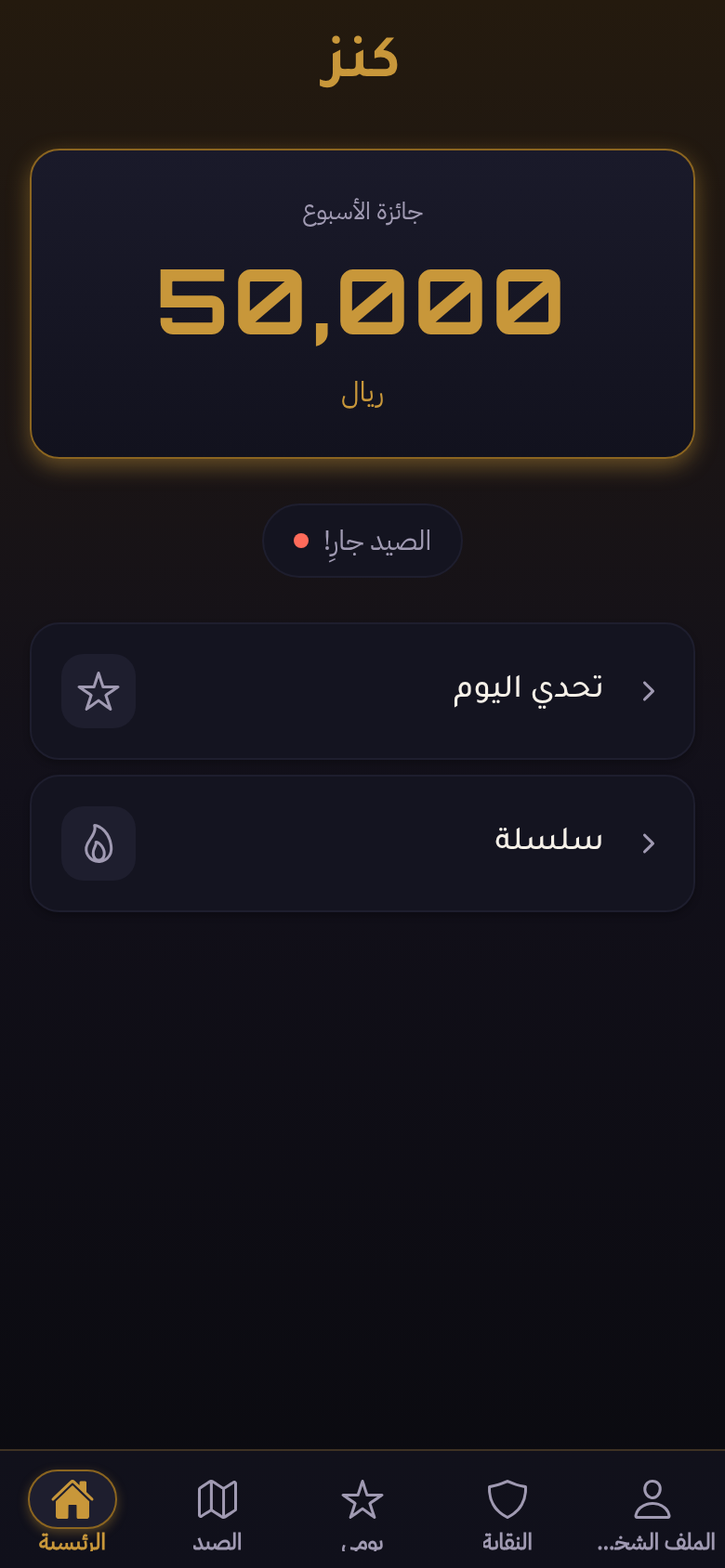 شاشة تطبيق كنز — الصيد الليلي